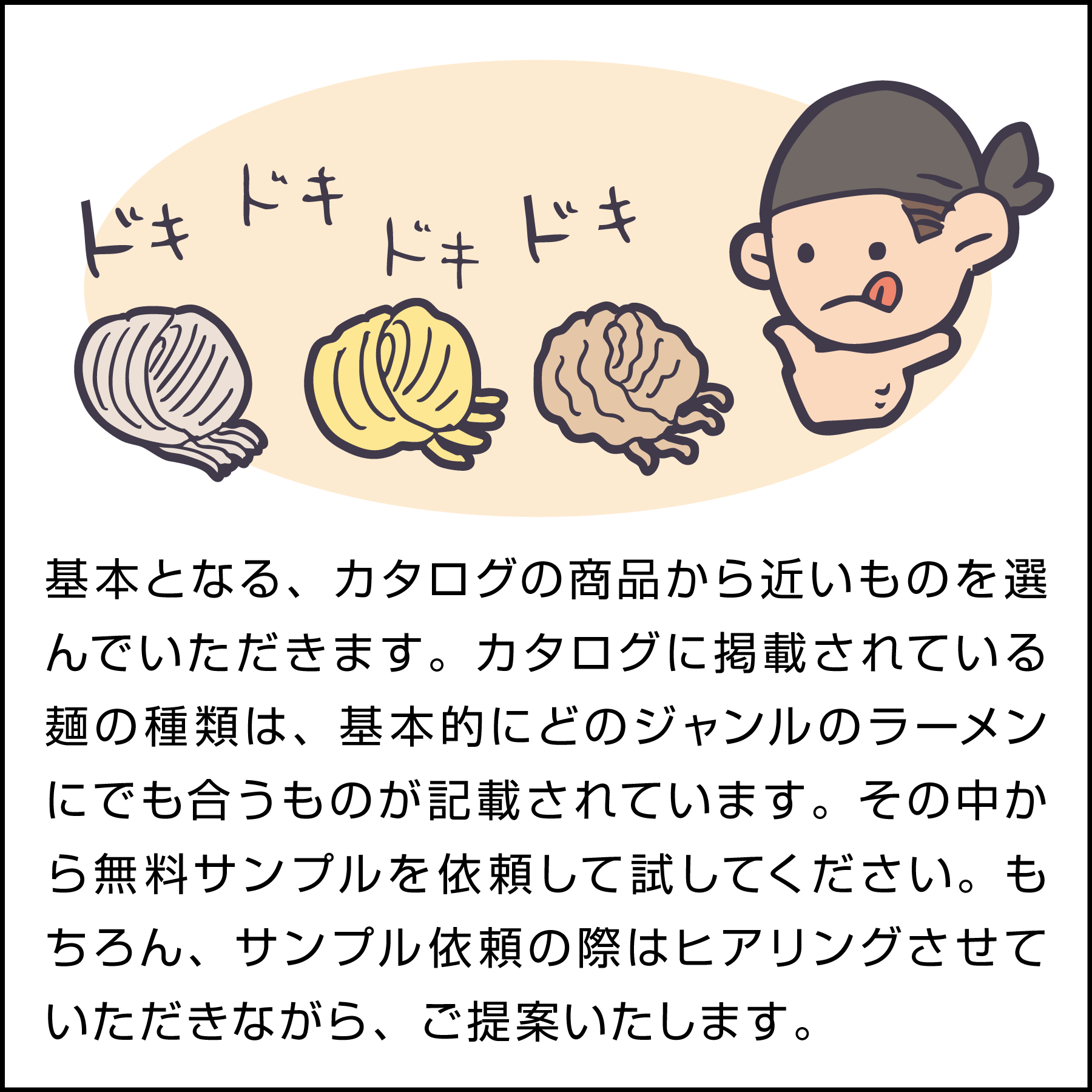 麺の選び方。
