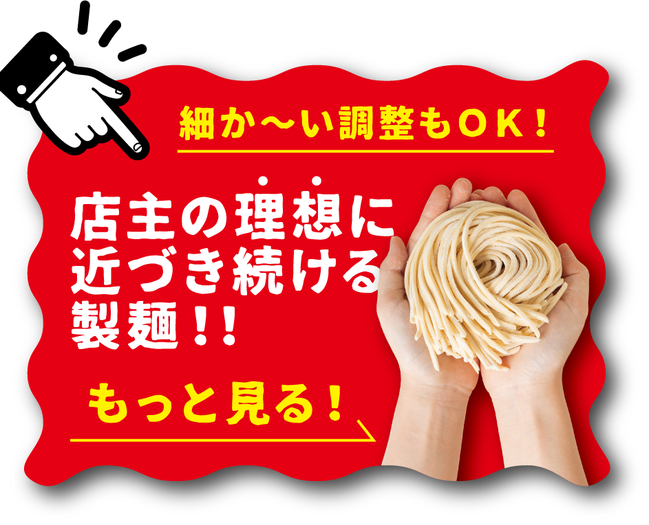 細か〜い調整もOK！店主の理想に近づき続ける製麺！！