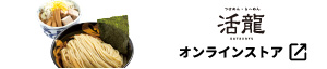 活龍オンラインストア