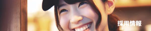 採用情報