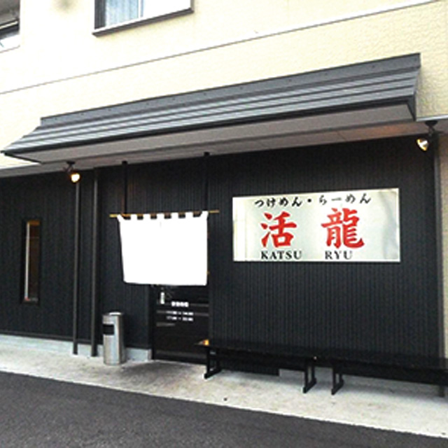 活龍　本店