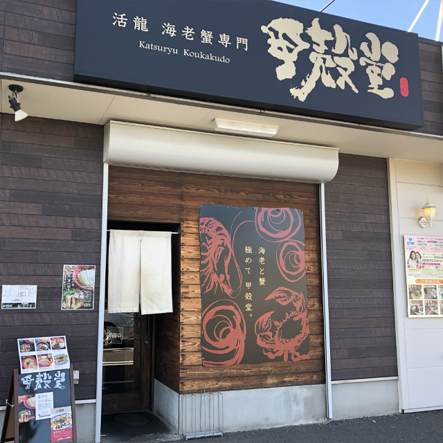 活龍　甲殻堂