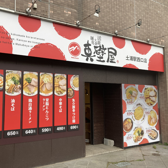 真壁屋　土浦駅西口店