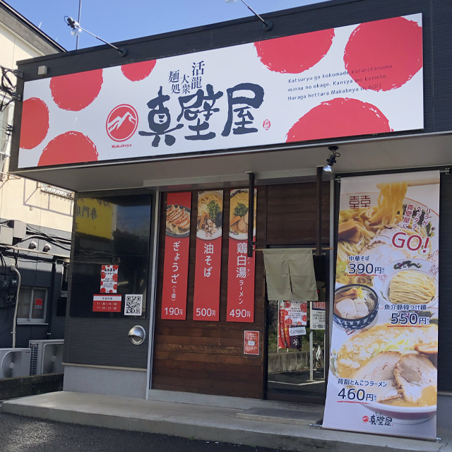 真壁屋　つくば本店