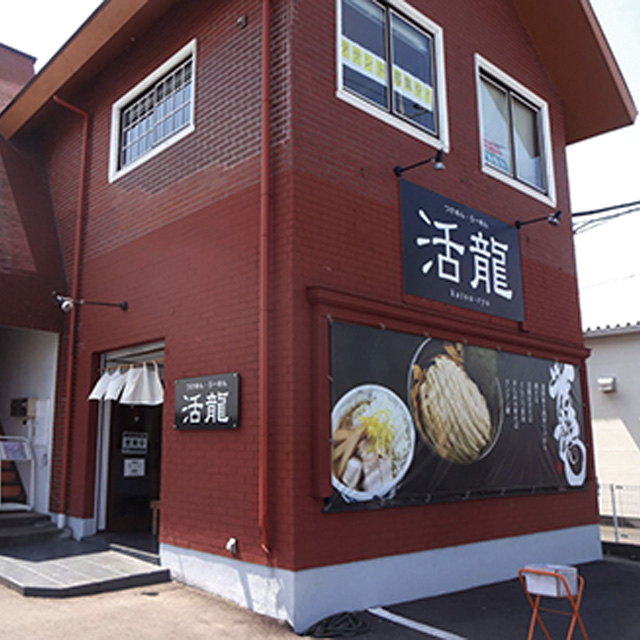 活龍　荒川沖店