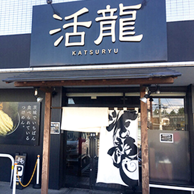 活龍　茨大前店