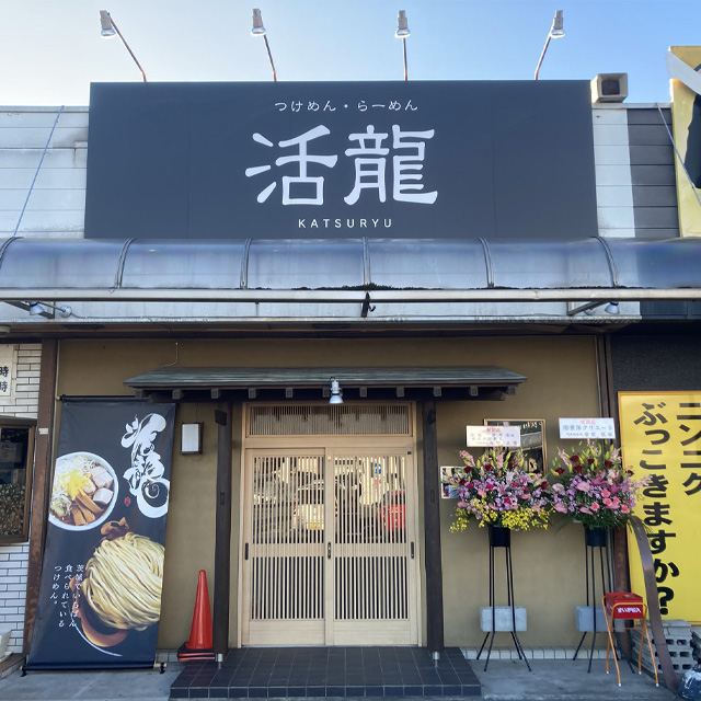 活龍　那珂店