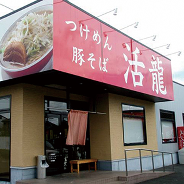 活龍　牛久店