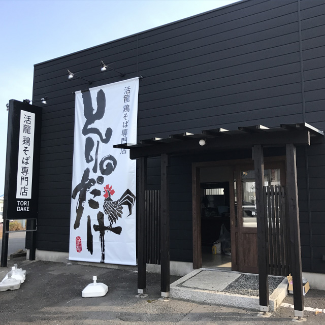 とりだけ　水戸店