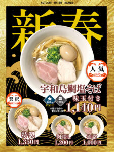 活龍本店・水戸米沢町店・茨大前店・龍神麺にて「宇和島鯛の塩そば」を1月2日〜4日の期間限定で販売いたします。ラーメンに初日の出のような味玉を上らせてみては？