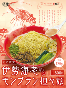 活龍道の駅かさま店にて「伊勢海老モンブラン担々麺」を1月1日〜4日の期間限定で販売いたします。 新年の始まりを味わう一杯として、特別感と満足感を兼ね備えた商品です！