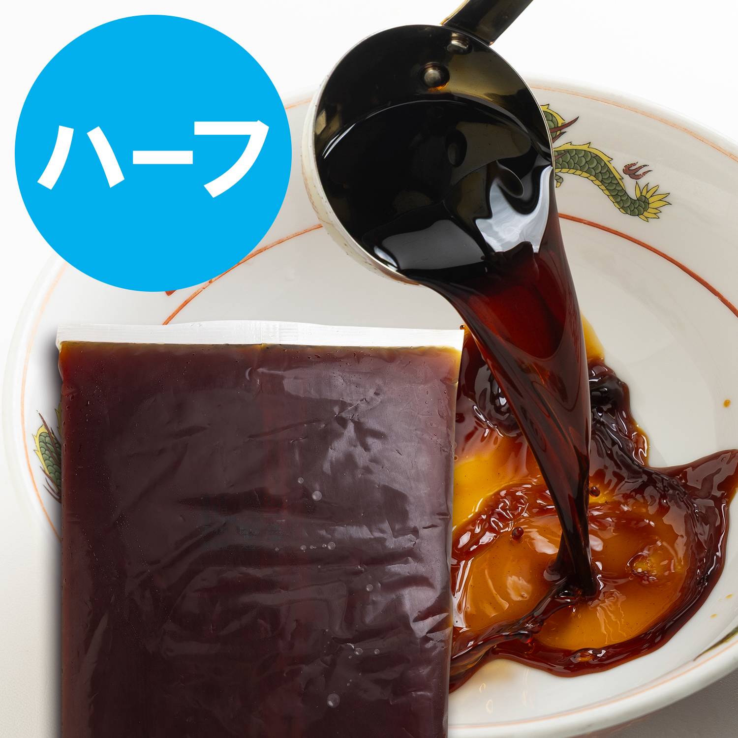 薄口・淡口醤油カエシ　ハーフサイズ