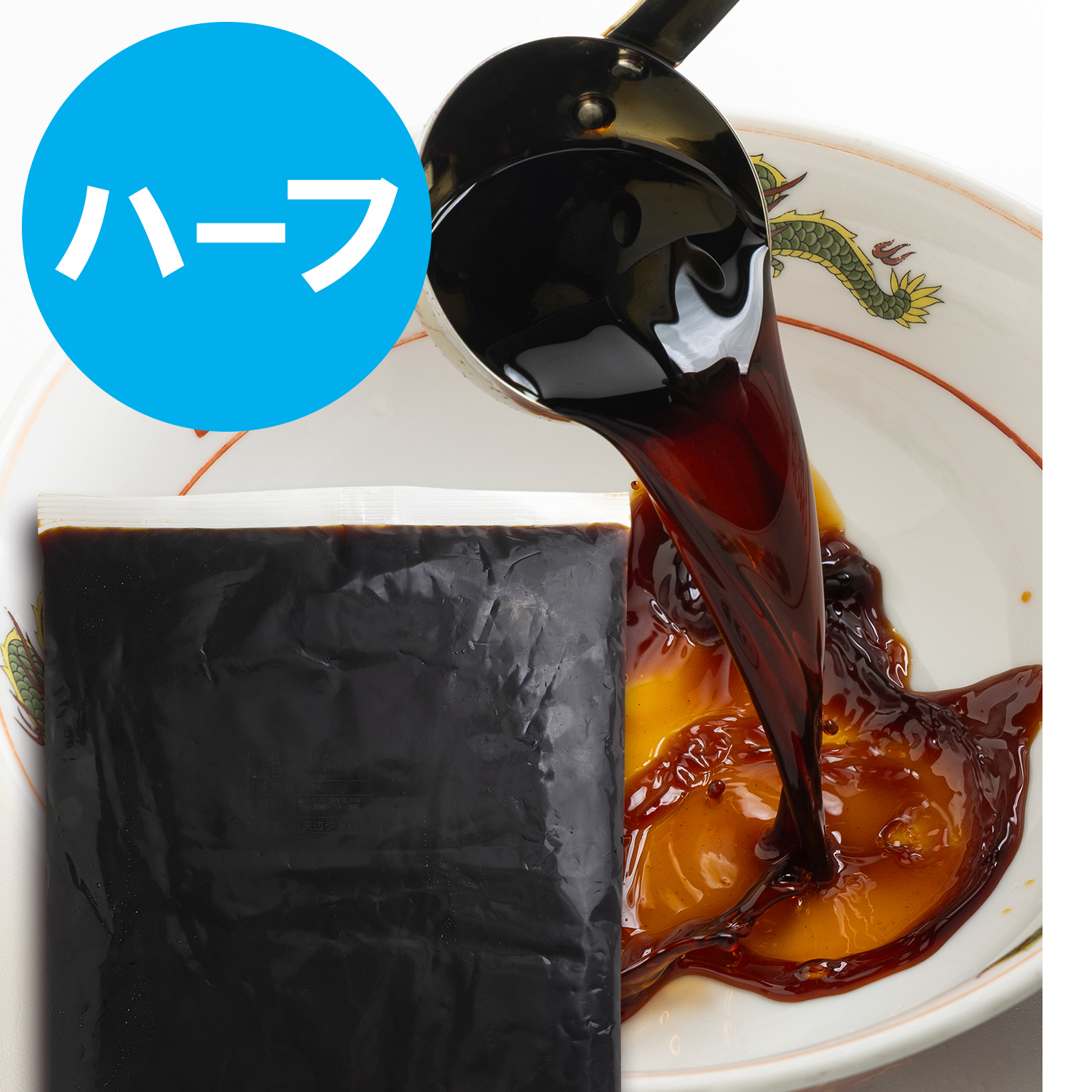 濃口醤油カエシ　ハーフサイズ