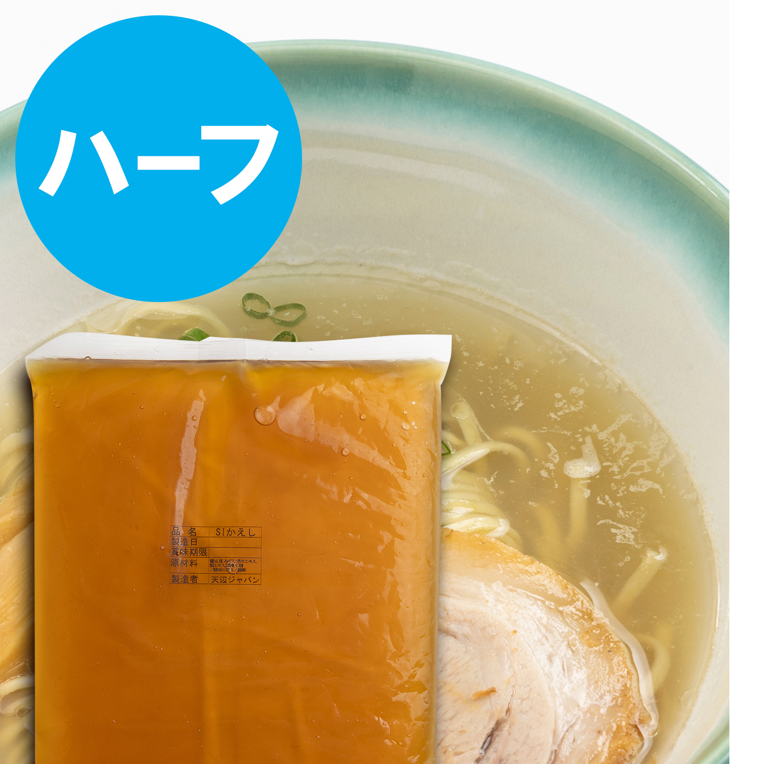 塩カエシ　ハーフサイズ