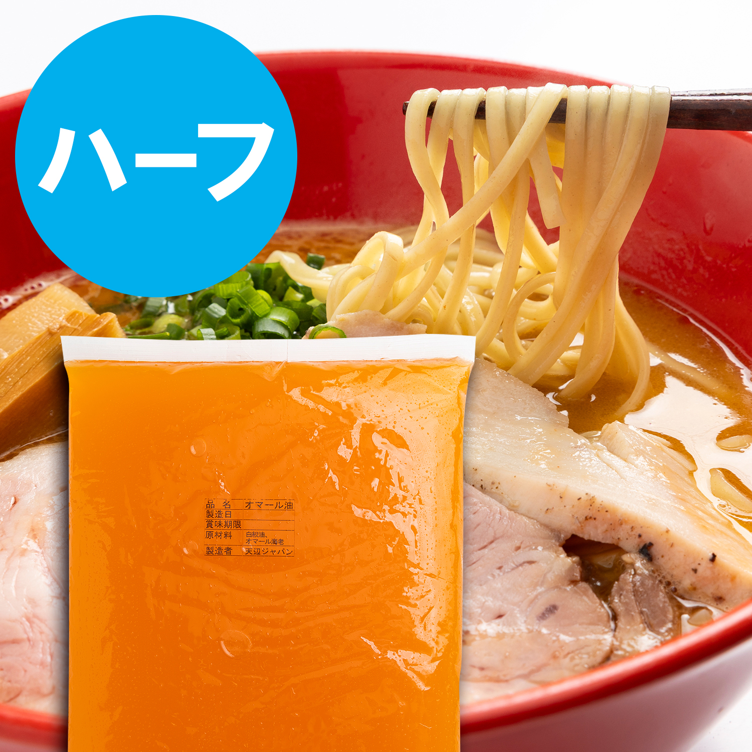 オマール海老油　ハーフサイズ