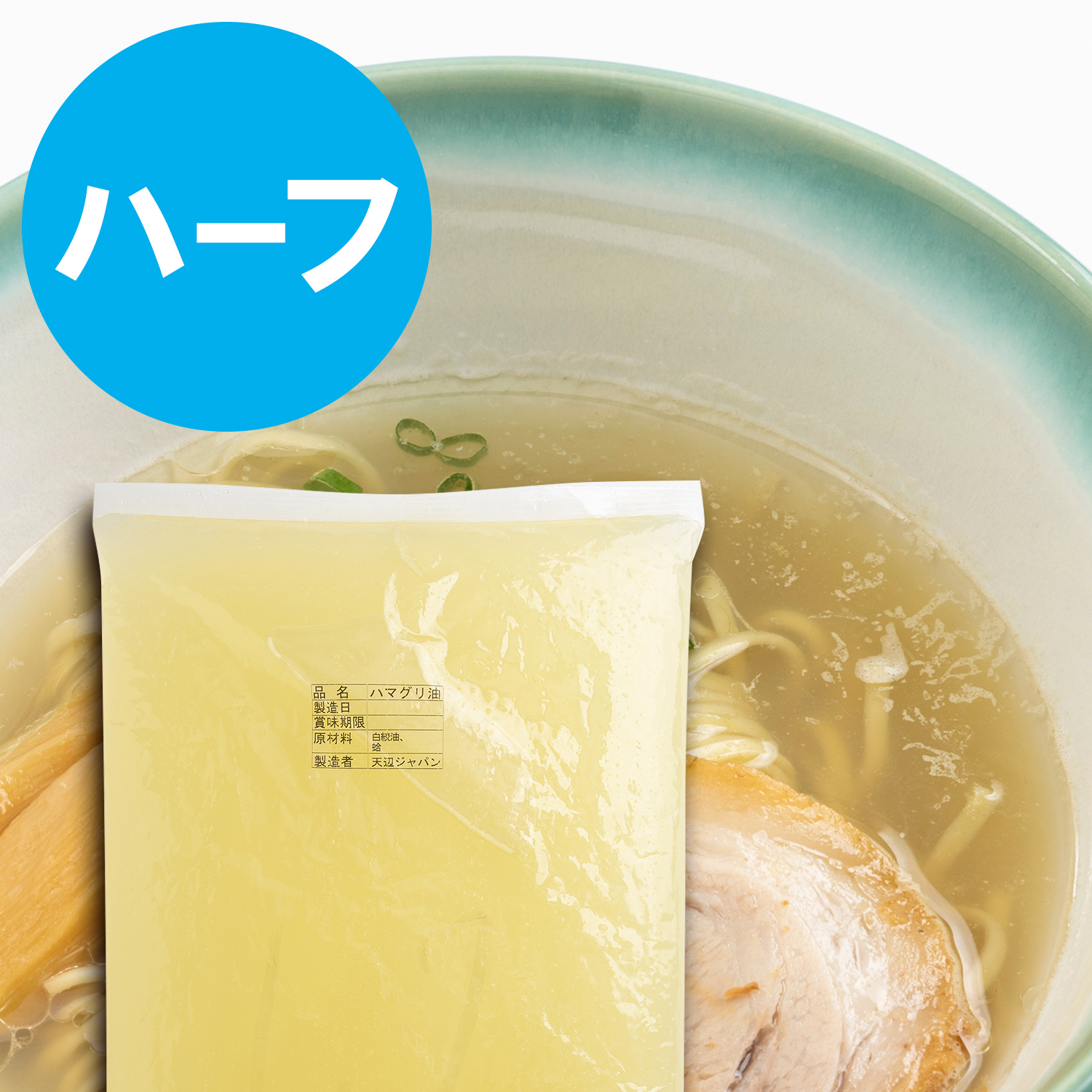 ハマグリ油　ハーフサイズ