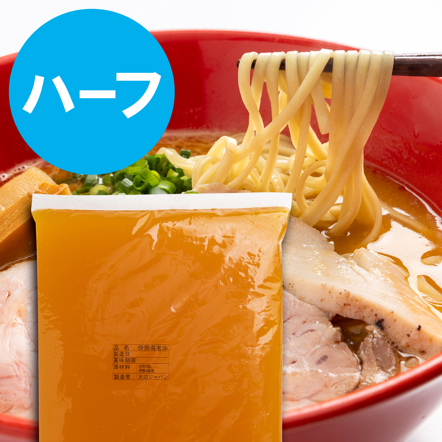 伊勢海老油　ハーフサイズ