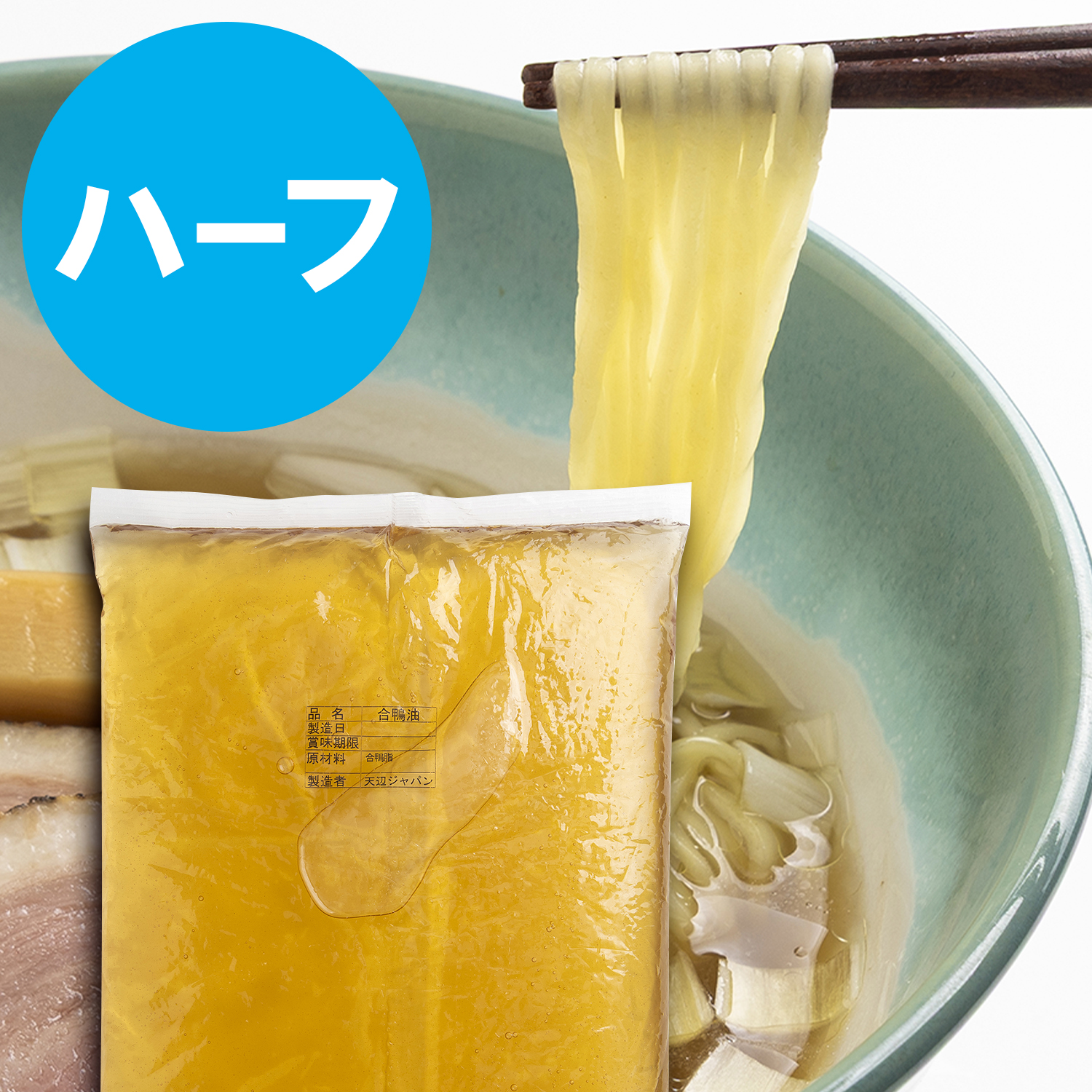 合鴨油　ハーフサイズ