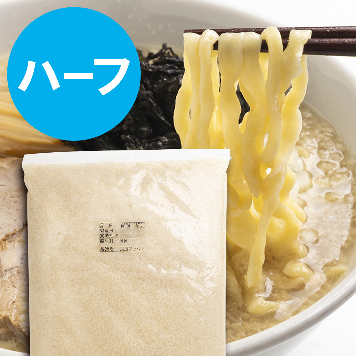 背脂[細]　ハーフサイズ