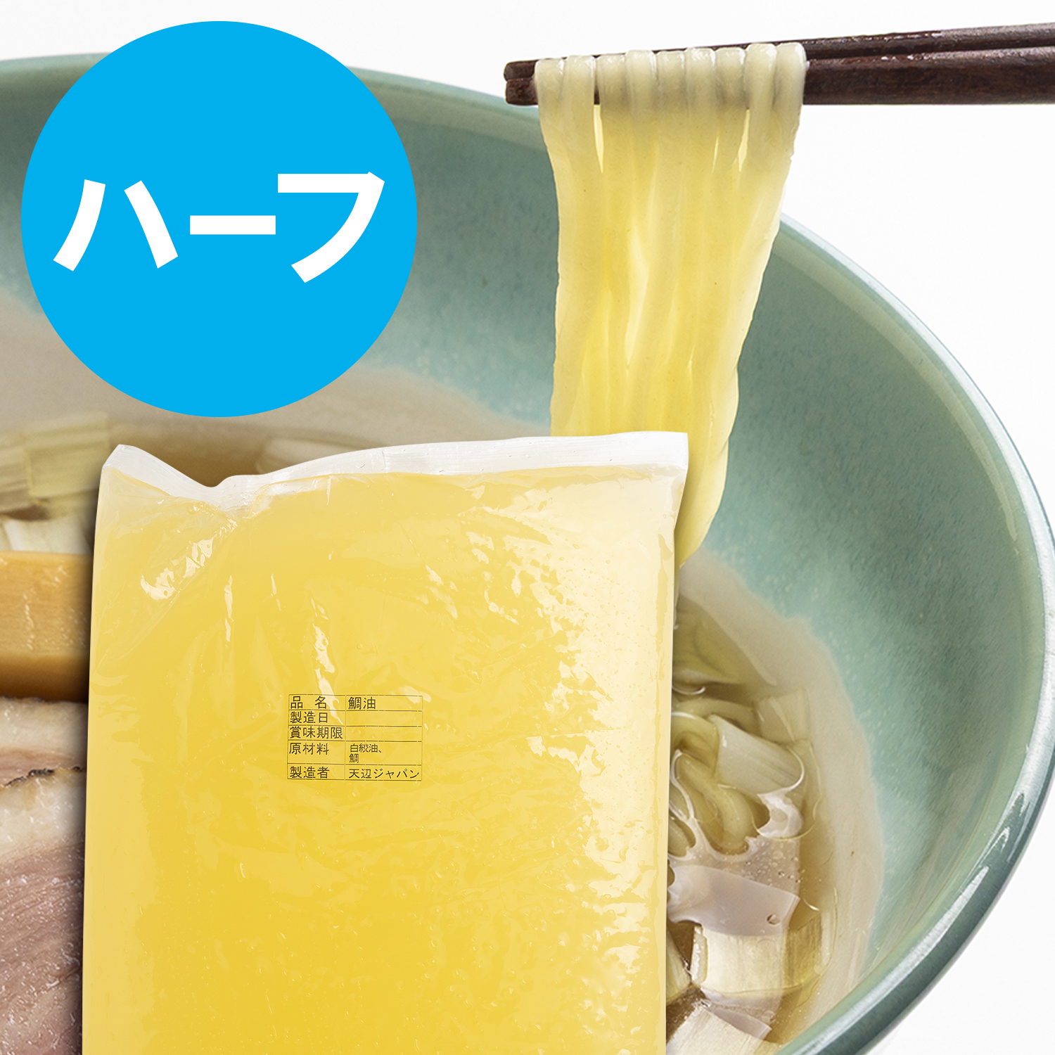 鯛油　ハーフサイズ