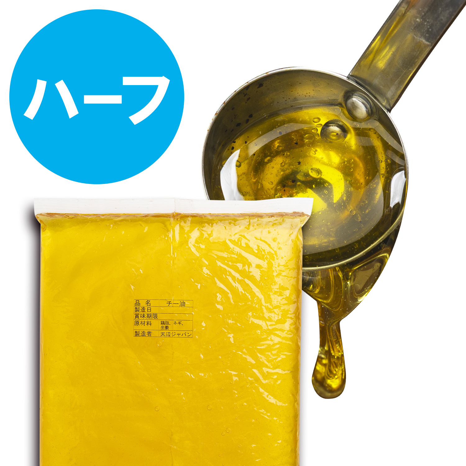 鶏油　ハーフサイズ